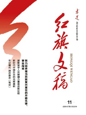 cover image of 红旗文稿2022年第11期